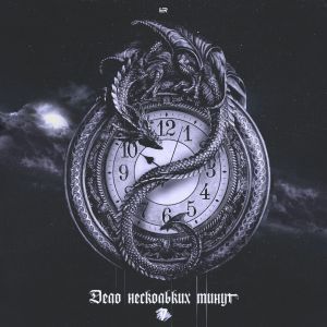 Витя CLassic - Дело нескольких минут Витя CLassic - Дело нескольких минут