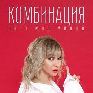 Комбинация - Свет Мой Милый Комбинация - Свет Мой Милый