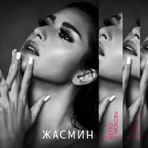 Жасмин - Я мир люблю из-за тебя