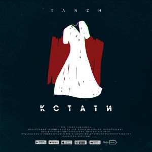 Tanzh - Кстати Tanzh - Кстати