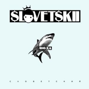 Словетский - Люда Словетский - Люда