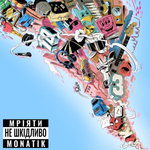MONATIK - Мріяти Не Шкідливо