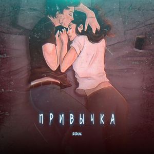 Soul - Привычка Soul - Привычка
