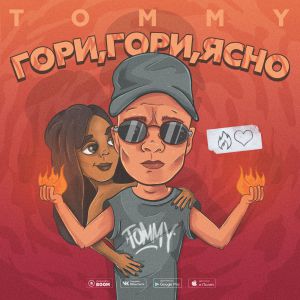 tommy - Гори, гори, ясно tommy - Гори, гори, ясно