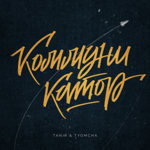 Tanir, Tyomcha - Коммуникатор Tanir, Tyomcha - Коммуникатор