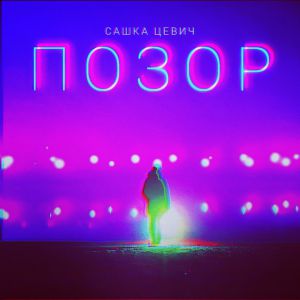 Сашка Цевич - Заряд Сашка Цевич - Заряд