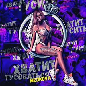 Medkova - Хватит тусоваться Medkova - Хватит тусоваться