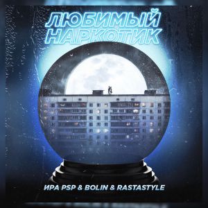 Ира PSP, Bolin, Rastastyle - Любимый наркотик Ира PSP, Bolin, Rastastyle - Любимый наркотик