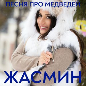 Жасмин - Песня про медведей Жасмин - Песня про медведей