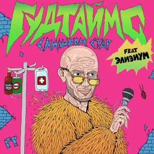 ГУДТАЙМС, ЭЛИЗИУМ - Слишком стар ГУДТАЙМС, ЭЛИЗИУМ - Слишком стар
