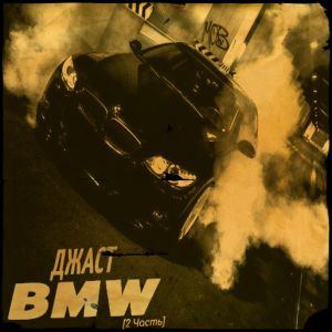 Джаст - BMW (2 Часть) Джаст - BMW (2 Часть)