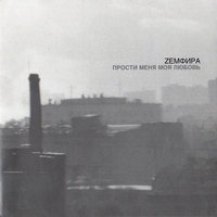 Земфира - Искала Земфира - Искала