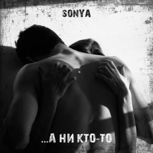 SONYA - А ни кто-то SONYA - А ни кто-то