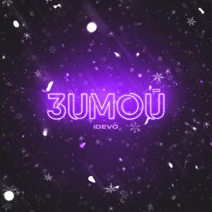 iDEVO - Зимой iDEVO - Зимой