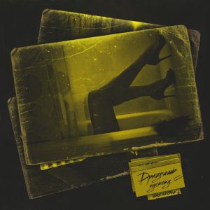 SLIMUS, СТРИЖ - Дразнишь пустоту SLIMUS, СТРИЖ - Дразнишь пустоту