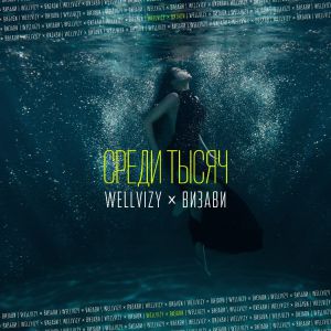 WELLVIZY, Визави - Среди тысяч WELLVIZY, Визави - Среди тысяч