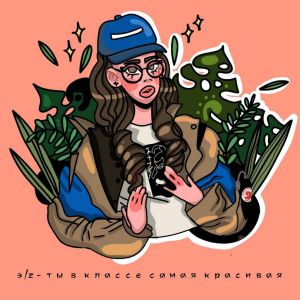 Эрнесто Заткнитесь - Ты в классе самая красивая Эрнесто Заткнитесь - Ты в классе самая красивая