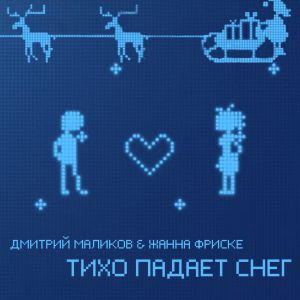 Дмитрий Маликов, Жанна Фриске - Тихо падает снег Дмитрий Маликов, Жанна Фриске - Тихо падает снег
