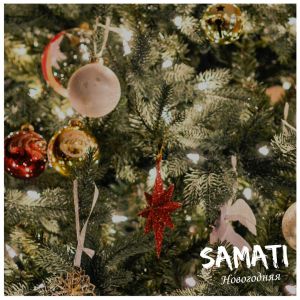 SAMATI - Новогодняя SAMATI - Новогодняя