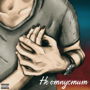 T-Drou, Fahmi, Bolin - Не отпустит T-Drou, Fahmi, Bolin - Не отпустит