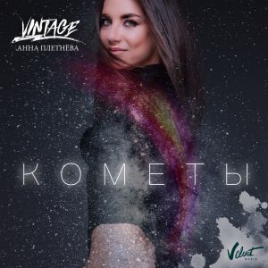 Анна Плетнёва Винтаж - Кометы Анна Плетнёва Винтаж - Кометы
