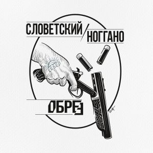 Словетский, Ноггано - Обрез Словетский, Ноггано - Обрез