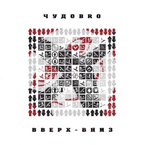 ЧУДОBRO, POLTABLETKI - Аномалия ЧУДОBRO, POLTABLETKI - Аномалия