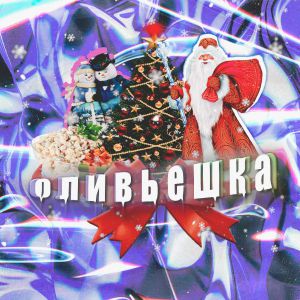 ДРИМС, LILEW, Jetty Rich, КИР, YOSHI, kawayo - Оливьешка ДРИМС, LILEW, Jetty Rich, КИР, YOSHI, kawayo - Оливьешка