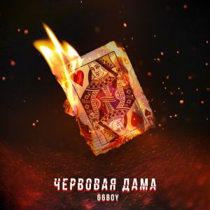 66BOY - Червовая дама 66BOY - Червовая дама
