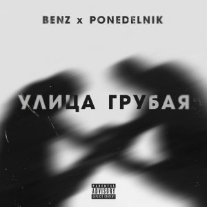Benz, Ponedelnik - Улица грубая Benz, Ponedelnik - Улица грубая