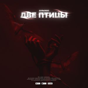Дульский - Две птицы Дульский - Две птицы