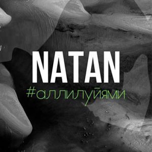 Natan - Аллилуйями Natan - Аллилуйями