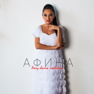 Афина - Хочу быть любимой Афина - Хочу быть любимой