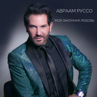 Авраам Руссо - Моя Законная Любовь Авраам Руссо - Моя Законная Любовь