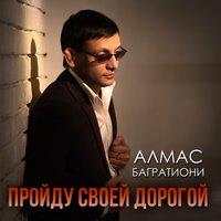 Алмас Багратиони - Разлука-сволочь Алмас Багратиони - Разлука-сволочь