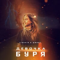Jingxin & Джиос - Девочка Буря Jingxin & Джиос - Девочка Буря