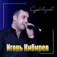 Игорь Кибирев - Судьбе Вопреки Игорь Кибирев - Судьбе Вопреки