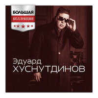 Эдуард Хуснутдинов - Новогодняя Эдуард Хуснутдинов - Новогодняя