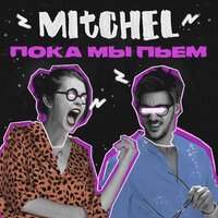Mitchel - ХОРОШО Mitchel - ХОРОШО