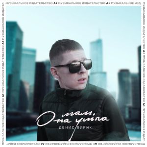 Денис Лирик - Алло, братишка Денис Лирик - Алло, братишка