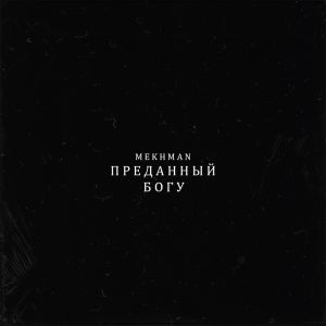 Mekhman - Преданный Богу Mekhman - Преданный Богу