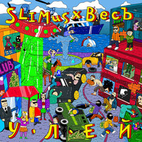 SLIMUS, ВесЪ - Улей SLIMUS, ВесЪ - Улей