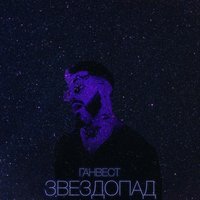 Ганвест - Звездопад Ганвест - Звездопад