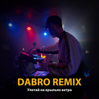Dabro remix - Улетай на крыльях ветра Dabro remix - Улетай на крыльях ветра