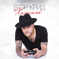 Егор Крид - Голубые глаза Егор Крид - Голубые глаза
