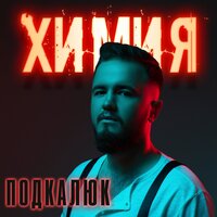 Подкалюк - Химия Подкалюк - Химия