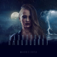 Markelova feat. Андрей Рыбарчук - Наполовину Markelova feat. Андрей Рыбарчук - Наполовину
