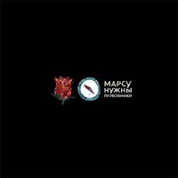 Марсу Нужны Любовники - Тепло Марсу Нужны Любовники - Тепло