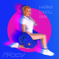 Алина Гросу - Найки Алина Гросу - Найки