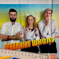 длб - Ненавижу школу длб - Ненавижу школу